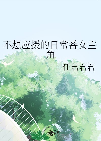 《不想应援的日常番女主角》