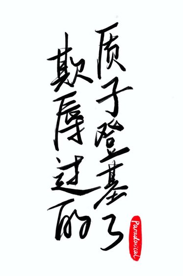 欺屡过的质子登基了