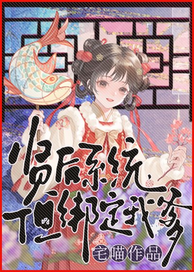 賢后系統,但綁定我爹