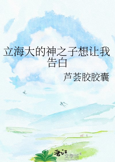 《立海大的神之子想让我告白》