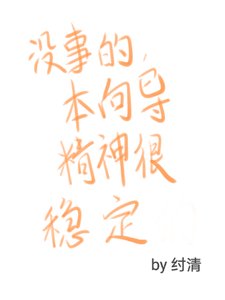 没事的，本向导精神很稳定
