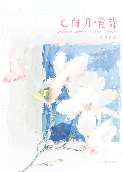 《白月情诗》