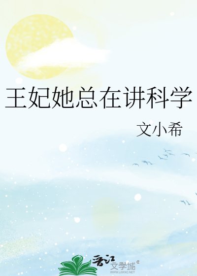 《王妃她总在讲科学》