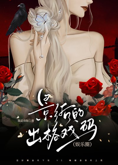 影后的出格戲碼（娛樂圈）