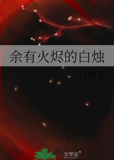 余有火烬的白烛