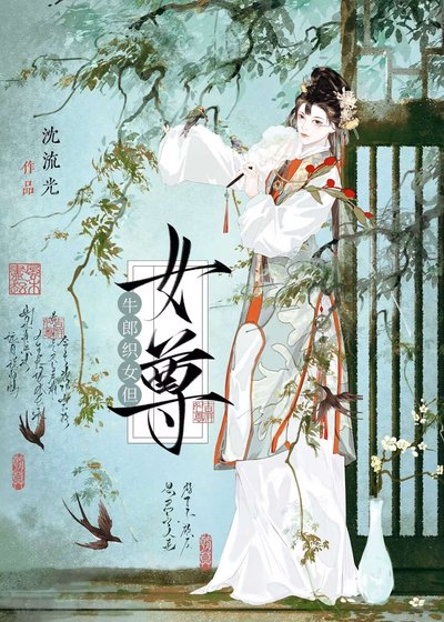 牛郎织女但女尊［gb］