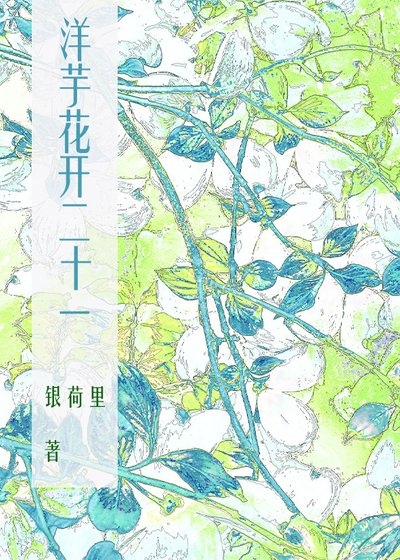 洋芋花开二十一