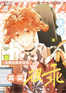 主播他其实很乖