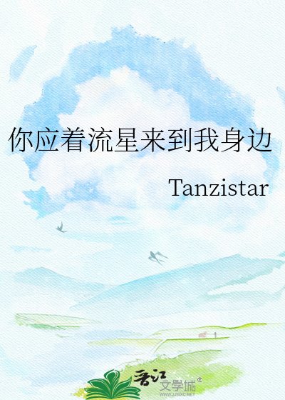 《你應着流星來到我身邊》