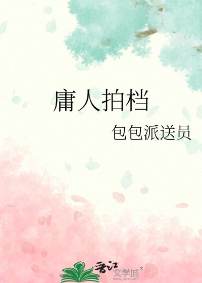 《庸人拍檔》
