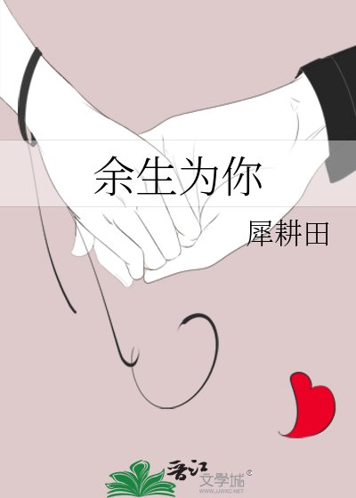余生为你