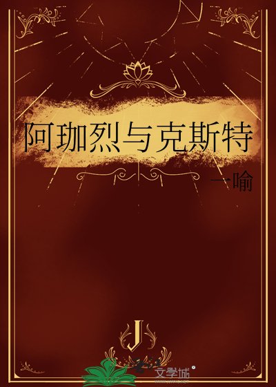 阿珈烈与克斯特