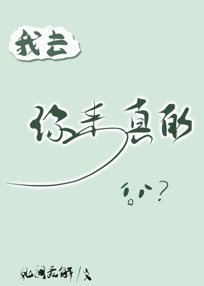 我去,你来真的?!