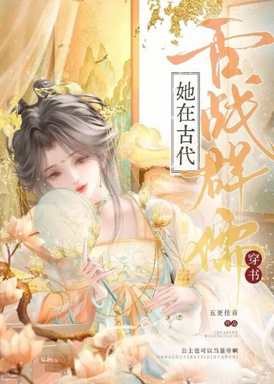 《咸鱼公主靠嘴输出做女帝》