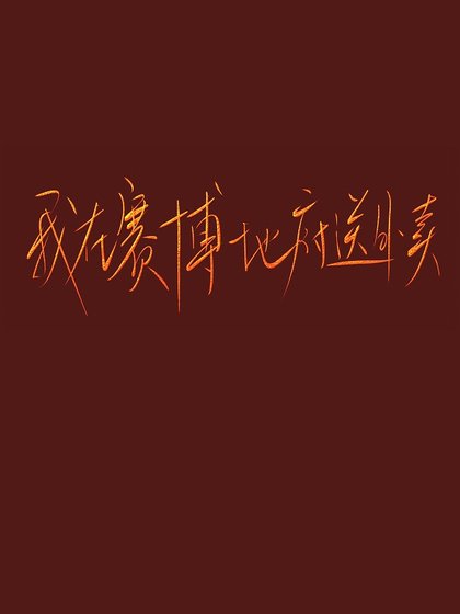 《我在赛博地府送外卖》