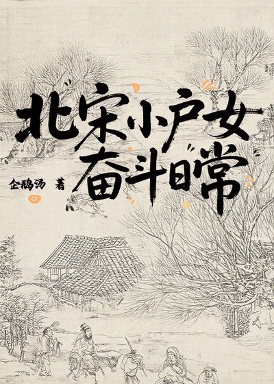 《北宋小户女奮鬥日常》