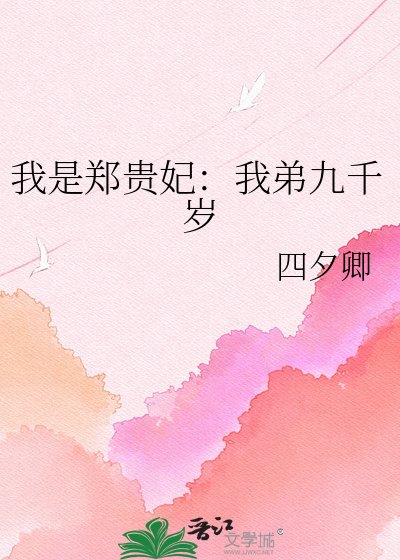 《我是鄭貴妃:我弟九千歲》
