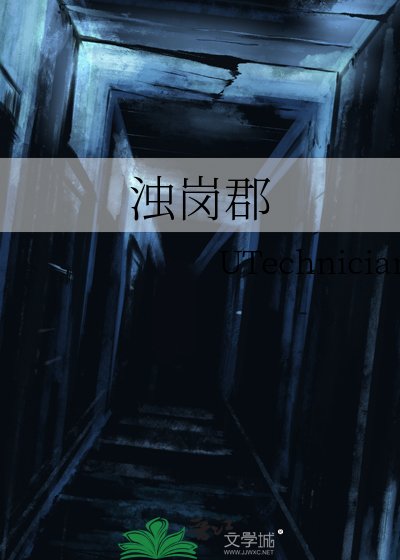 《浊岗郡》