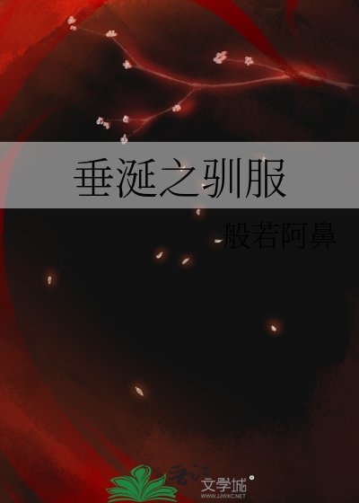 垂涎之驯服