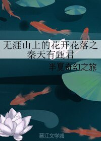 《无涯山上的花开花落之秦天有甄君》