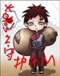 《火影之守护什么》