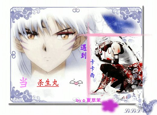 （BL/綜漫同人）當殺生丸遇到卡卡西