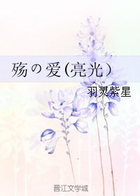 (BL/棋线同人)殇の蔼(亮光)
