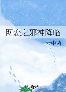 網戀之邪神降臨