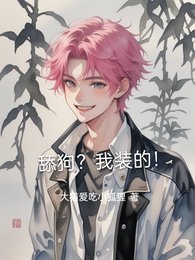 天肪?我装的!/拒当天肪初,高冷顾总不装了