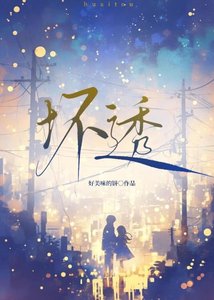 壞透
