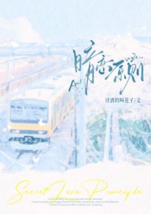 暗戀原則