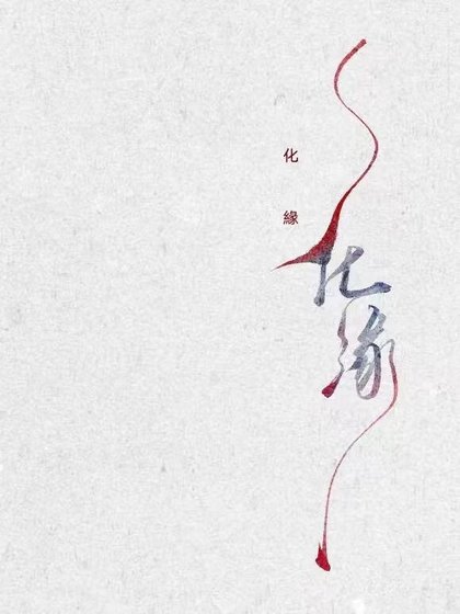化缘