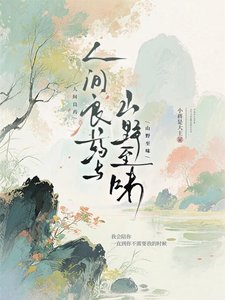 人間良藥與山野至味