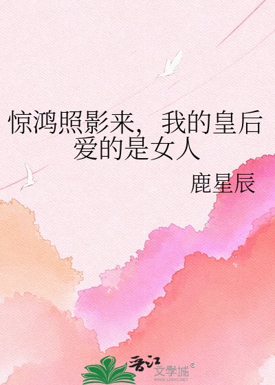 驚鴻照影來，我的皇后愛的是女人