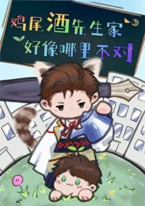(综漫同人)鸡尾酒先生家好像哪里不对