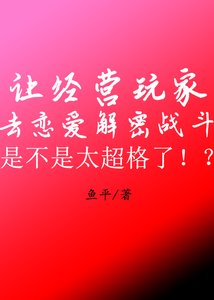 让经营弯家去恋蔼解密战斗是不是太超格了!?