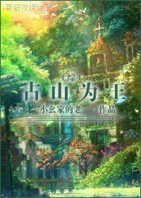 （BL/综同人）占山为王