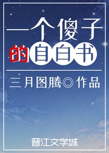 一个傻子的自白书