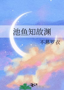 池鱼知故渊