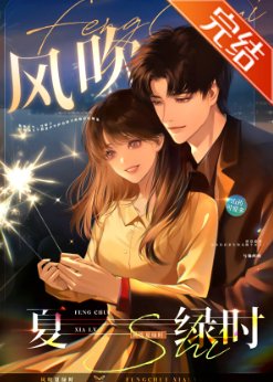 风吹夏缕时/向我臣伏