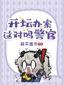 《开坛办案?这对吗警官!》