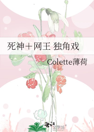 死神+网王 独角戏
