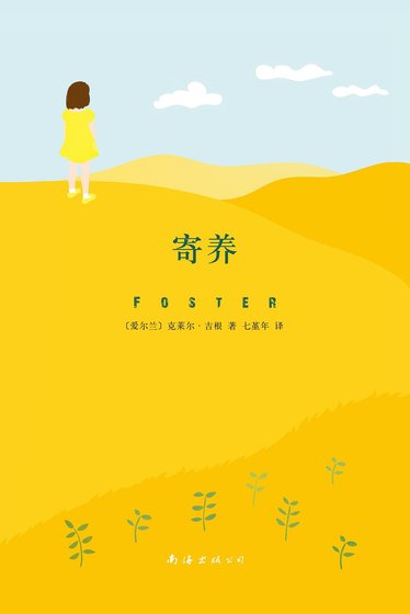 寄养(出书版)