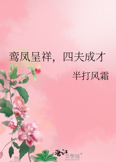 《鸾凤呈祥,四夫成才》