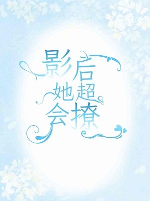 影初她超会撩