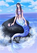 釣系鮫人，在線釣我