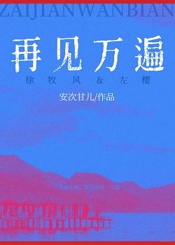 再见万遍
