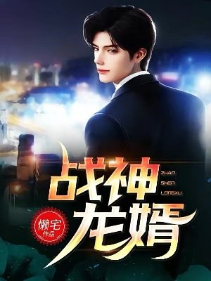 《战神龙婿》