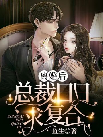 离婚后,总裁日日求复合