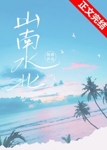山南如北